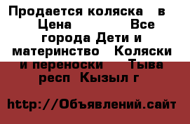 Продается коляска 2 в 1 › Цена ­ 10 000 - Все города Дети и материнство » Коляски и переноски   . Тыва респ.,Кызыл г.